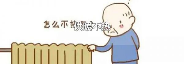 供暖不热
