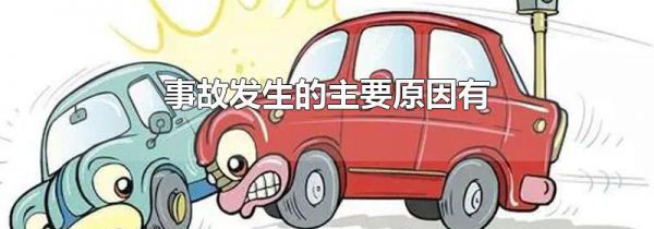 事故发生的主要原因有
