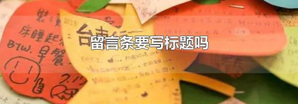 留言条要写标题吗