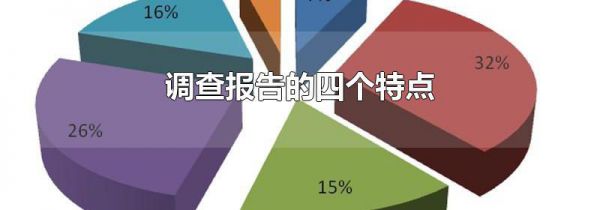 调查报告的四个特点