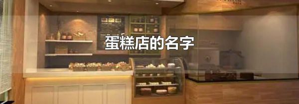 蛋糕店的名字