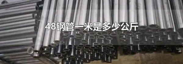48钢管一米是多少公斤