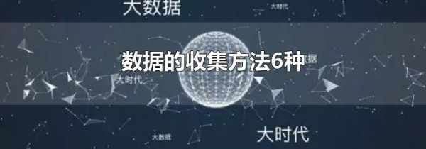 数据的收集方法6种