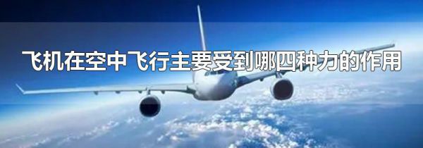 飞机在空中飞行主要受到哪四种力的作用