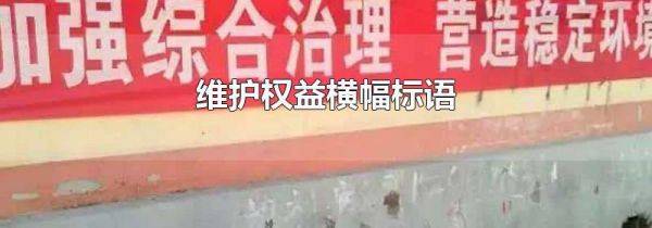 维护权益横幅标语