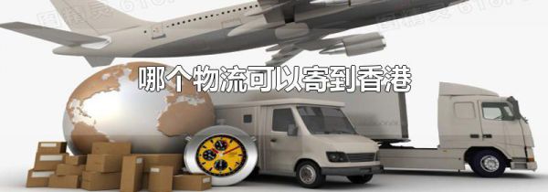 哪个物流可以寄到香港