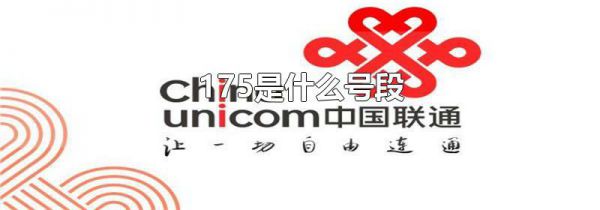 175是什么号段