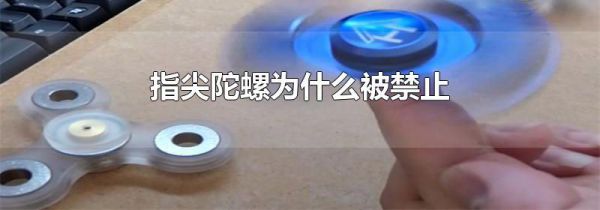 指尖陀螺为什么被禁止