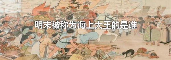 明末被称为海上大王的是谁