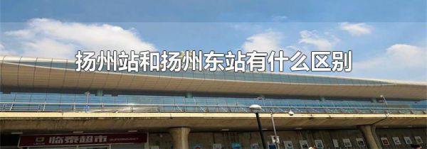 扬州站和扬州东站有什么区别