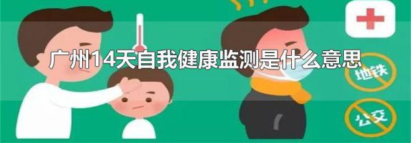 广州14天自我健康监测是什么意思