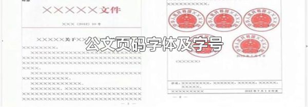 公文页码字体及字号