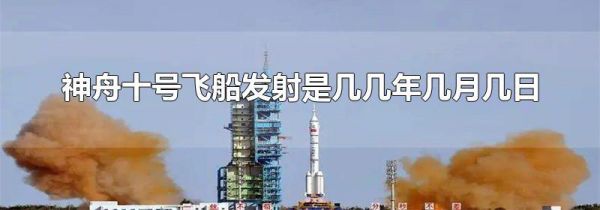 神舟十号飞船发射是几几年几月几日