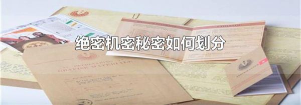 绝密机密秘密如何划分