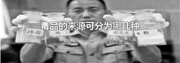 毒品的来源可分为哪几种