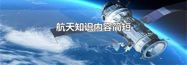 航天知识内容简短