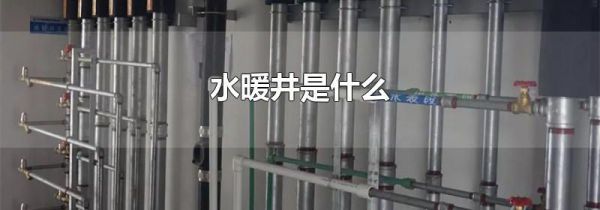 水暖井是什么