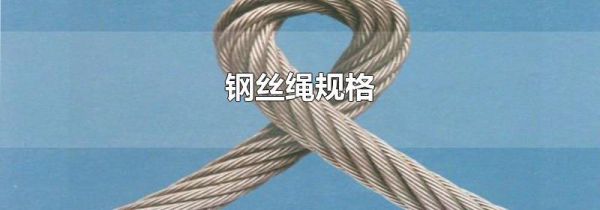 钢丝绳规格