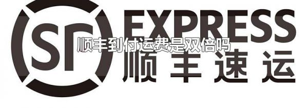 顺丰到付运费是双倍吗