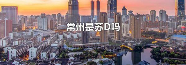 常州是苏D吗