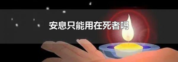 安息只能用在死者吗