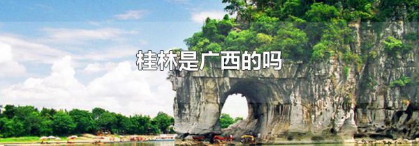 桂林是广西的吗