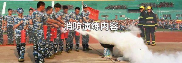 消防演练内容