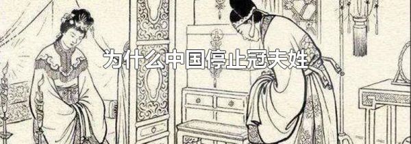 为什么中国停止冠夫姓