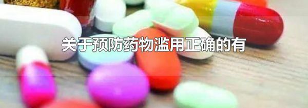 关于预防药物滥用正确的有