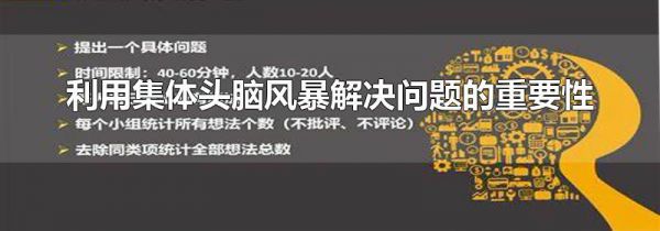 利用集体头脑风暴解决问题的重要性