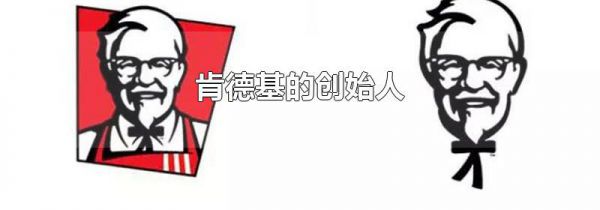 肯德基的创始人