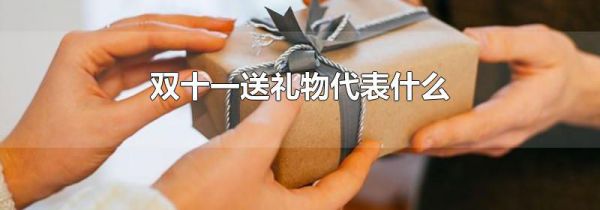 双十一送礼物代表什么