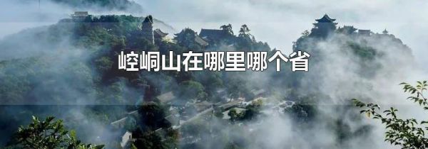 崆峒山在哪里哪个省