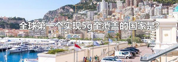 全球第一个实现5g全覆盖的国家是?