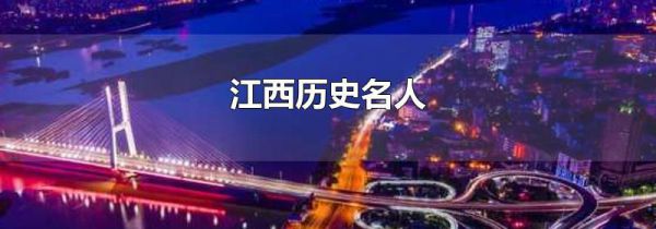 江西历史名人