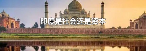 印度是社会还是资本