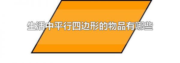 生活中平行四边形的物品有哪些