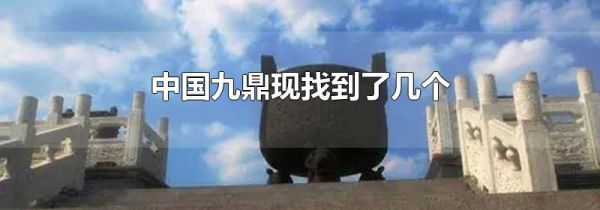 中国九鼎现找到了几个