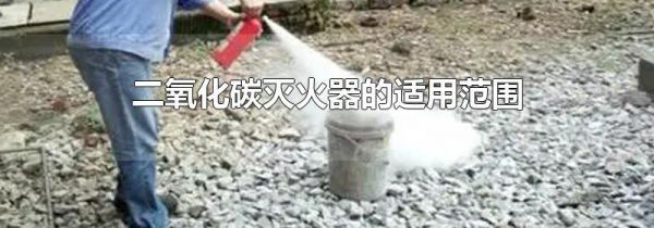二氧化碳灭火器的适用范围