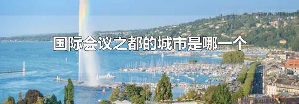 国际会议之都的城市是哪一个