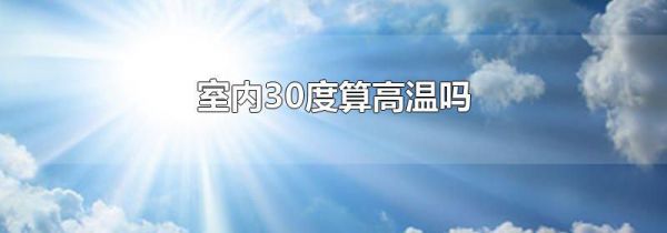 室内30度算高温吗