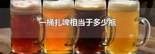 一桶扎啤相当于多少瓶