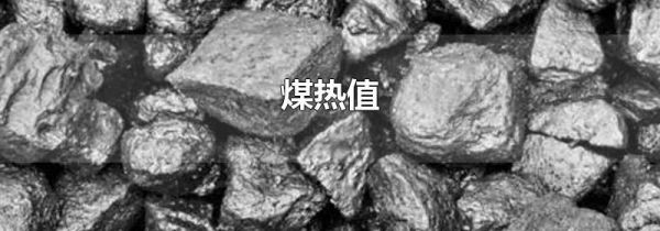 煤热值
