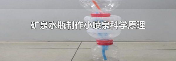 矿泉水瓶制作小喷泉科学原理