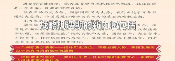 战略机遇期的新内涵包括