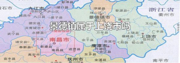 景德镇属于上饶市吗