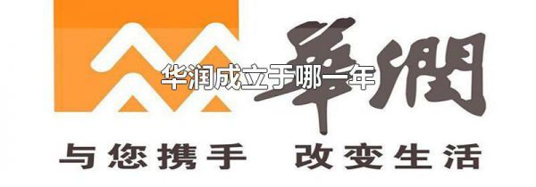 华润成立于哪一年