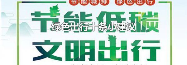 绿色出行十条小建议