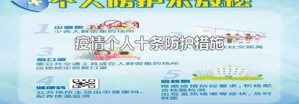 疫情个人十条防护措施