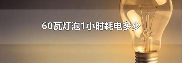 60瓦灯泡1小时耗电多少